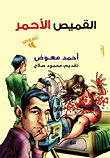 القميص الأحمر