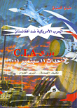 الحرب الأمريكية ضد أفغانستان، دور أل C.I.A في أحداث 11 سبتمبر 2001، تكتيك الصدمة.. لتبرير العدوان