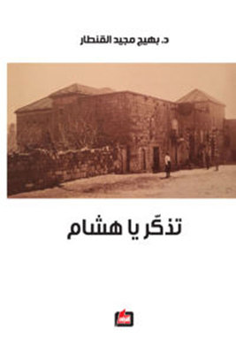 تذكر يا هشام