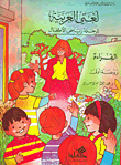 لغتي العربية لمرحلة رياض الأطفال (روضة أولى)