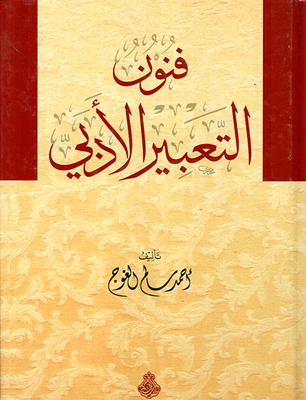 فنون التعبير الأدبي