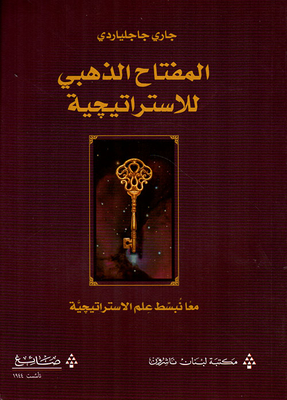 المفتاح الذهبي للاستراتيجية