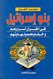 بنو إسرائيل فى القرآن.. أسرارهم وخفاياهم ونهايتهم