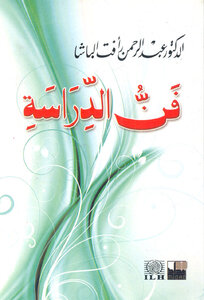فن الدراسة