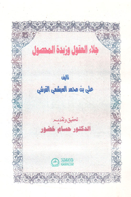 جلاء العقول وزبدة المحصول