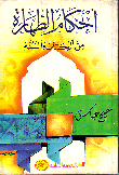 Purification Rules From The Book And The Sunnah