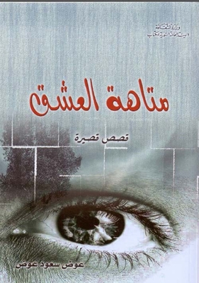 The Labyrinth Of Love - Short Stories