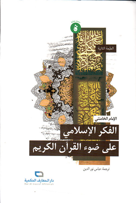 Islamic Thought In The Light Of The Holy Quran