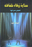 Transparent Blue Hook - Theatrical Scripts