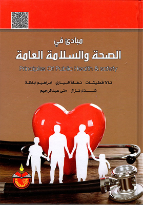 مبادئ في الصحة والسلامة العامة