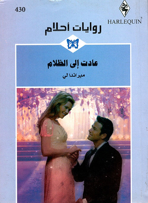 عادت إلى الظلام - 430