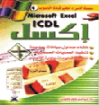 Microsoft Excel إكسل