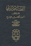 القضاء الإداري