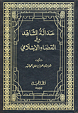 عدالة الشاهد في القضاء الإسلامي