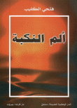 Nakba Pain