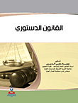 القانون الدستوري