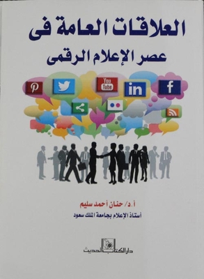 العلاقات العامة في عصر الإعلام الرقمي