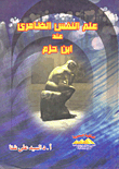 The Apparent Psychology Of Ibn Hazm