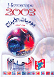 يوميات الأبراج 2003 - الجدي