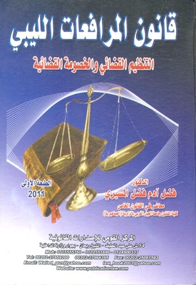 قانون المرافعات الليبي `التنظيم القضائي والخصومة القضائية`