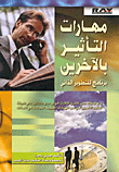 مهارات التأثير بالآخرين برنامج للتطوير الذاتي