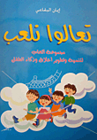 Let's Play A Set Of Games To Develop And Develop The Morals And Intelligence Of The Child