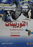 التوربينات البخارية والغازية