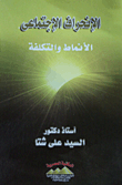 الإنحراف الاجتماعى (الأنماط والتكلفة)