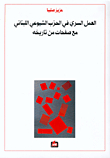 Secret Work In The Lebanese Communist Party With Pages From Its History