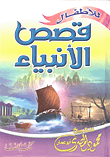 Stories Of The Prophets For Children