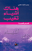 هناك أشياء تغيب