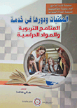 Libraries And Their Role In Serving Educational Curricula And Study Materials