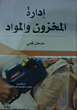 إدارة المخزون والمواد مدخل كمي
