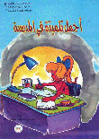 أجمل تلميذة في المدرسة