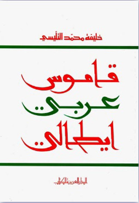 قاموس (عربي/ايطالي) طبعة تونس