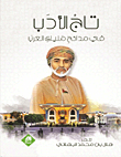 تاج الأدب في مدائح مليك العرب