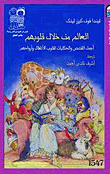 العالم من خلال قلوبهم