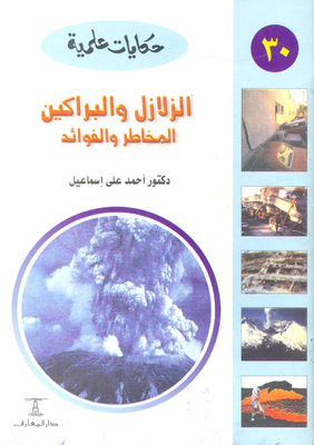 الزلازل والبراكين المخاطر والفوائد
