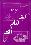 دراسة موجزة في كيف نعلم الخط