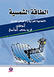 الطاقة الشمسية الإشعاعية الحرارية والاحتباس الحراري