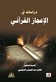 Studies In The Qur'anic Miracles