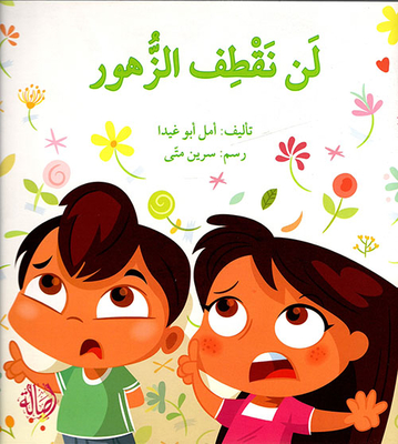 لن نقطف الزهور
