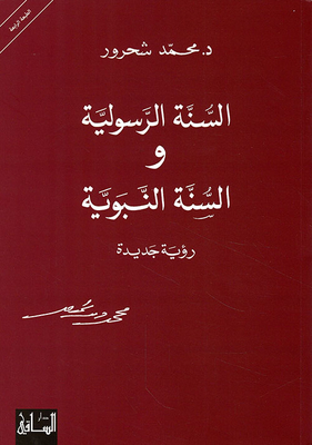 The Prophetic Sunnah And The Prophetic Sunnah: A New Vision