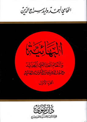 البهائية والنظام العالمي الجديد وحدة الأديان والحكومة العالمية