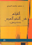 Measurement In Arabic Grammar - Its Origin And Development