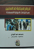 الجرائم المرتكبة ضد المدنيين في النزاعات الدولية المسلحة