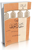 Sufyan Al-thawri - May God Be Pleased With Him - And His Scientific And Practical Life