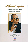 Naguib Mahfouz - Examples Of Repeated Characters And Their Implications In His Novels