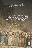 الكرد وكردستان