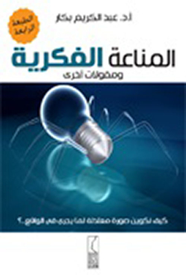 المناعة الفكرية ومقولات أخرى